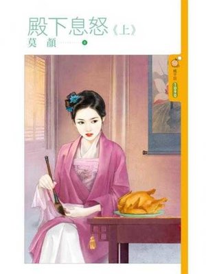 cover image of 殿下息怒《上》